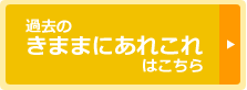 過去の「きままにあれこれ」はこちら